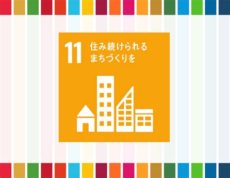 sdgs11 取り組み事例 世界|SDGs11「住み続けられるまちづくりを」の現状を徹。